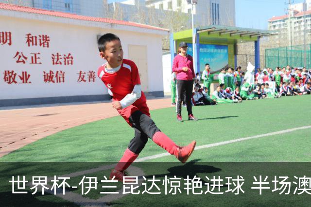 世界杯-伊兰昆达惊艳进球 半场澳大利亚1-0土耳其