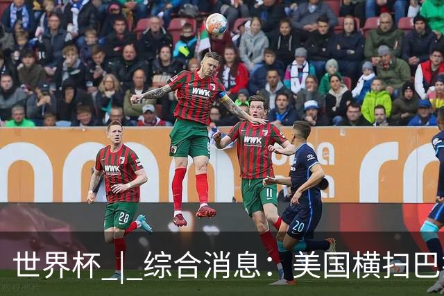 世界杯 | 综合消息：美国横扫巴拉圭 加拿大获历史首分