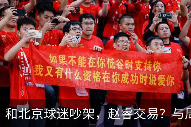 和北京球迷吵架，赵睿交易？与周琦互动，谁留意他表态，去向被曝光