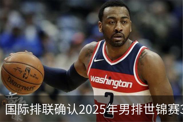 国际排联确认2025年男排世锦赛32队 韩国压线入围
