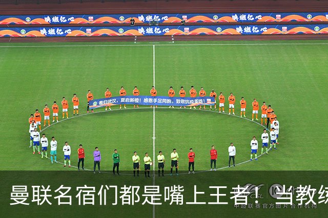 曼联名宿们都是嘴上王者！当教练共被解雇过17次