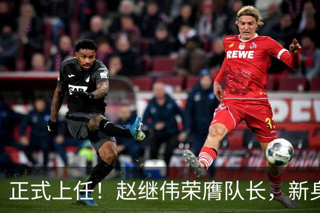 正式上任！赵继伟荣膺队长，新身份亮相