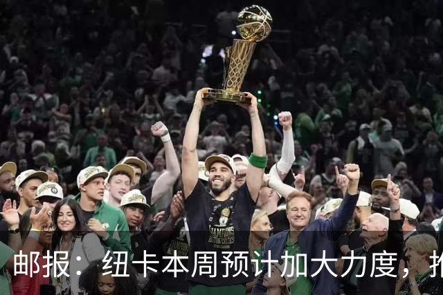 邮报：纽卡本周预计加大力度，推进签约奥萨苏纳边锋穆尼奥斯