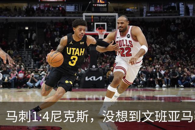 马刺1:4尼克斯，没想到文班亚马赛后表漏心声，要离队？