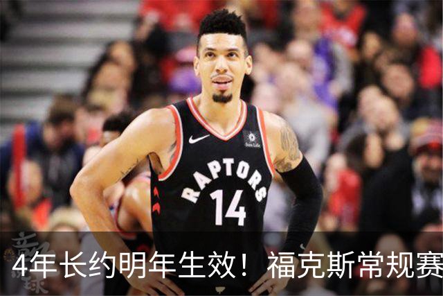 4年长约明年生效！福克斯常规赛场均18.6+6.2 总决赛场均12.8+6