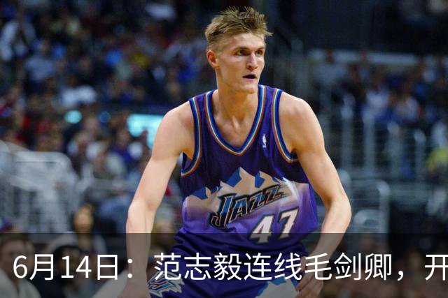6月14日：范志毅连线毛剑卿，开口就是两句话：中国足球缺个带头人